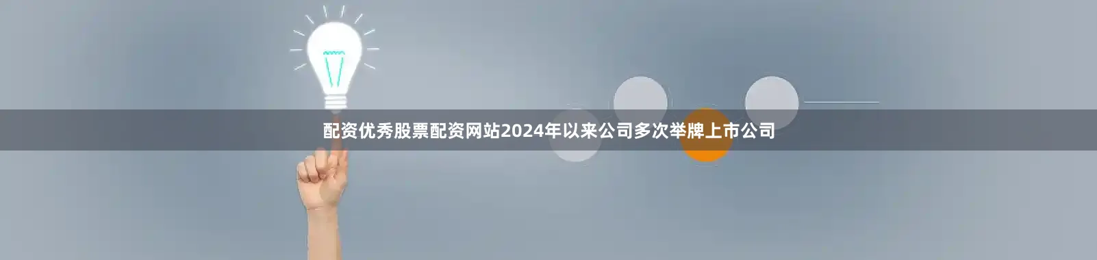 配资优秀股票配资网站2024年以来公司多次举牌上市公司