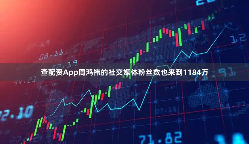 查配资App周鸿祎的社交媒体粉丝数也来到1184万