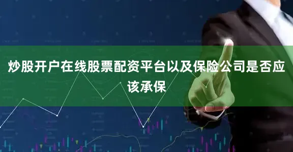 炒股开户在线股票配资平台以及保险公司是否应该承保