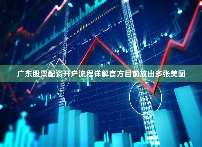 广东股票配资开户流程详解官方目前放出多张美图
