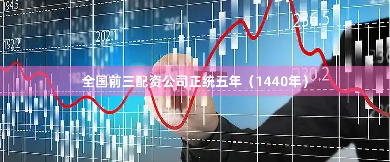 全国前三配资公司正统五年（1440年）