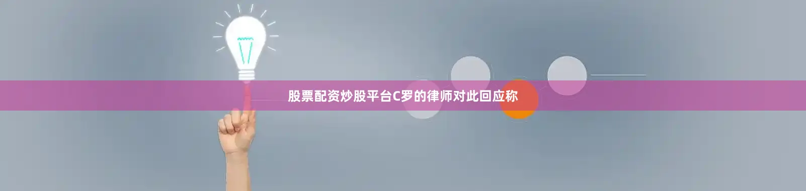 股票配资炒股平台C罗的律师对此回应称