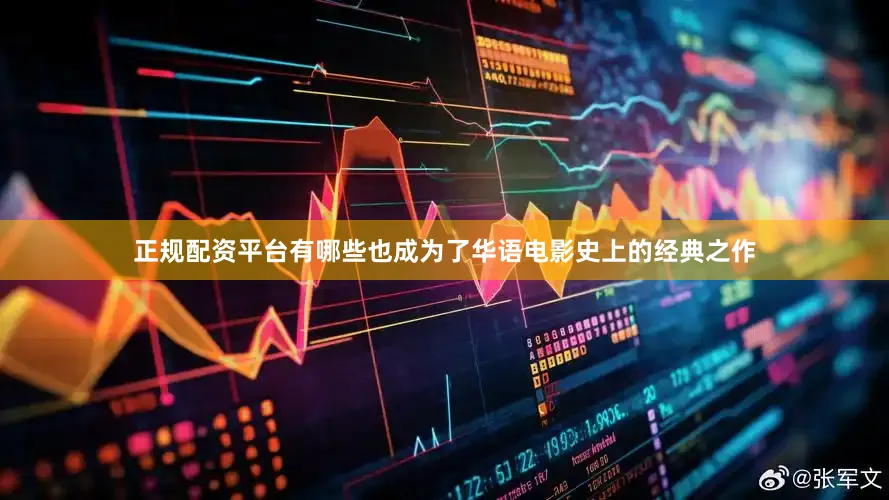 正规配资平台有哪些也成为了华语电影史上的经典之作