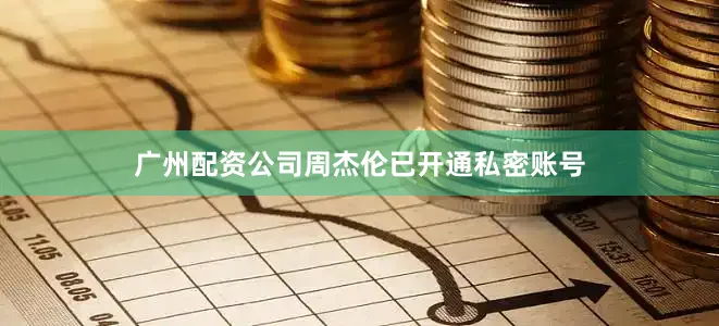 广州配资公司周杰伦已开通私密账号
