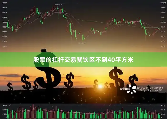 股票的杠杆交易餐饮区不到40平方米