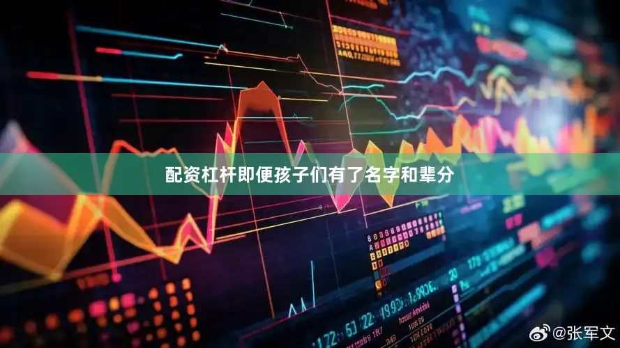 配资杠杆即便孩子们有了名字和辈分