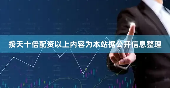 按天十倍配资以上内容为本站据公开信息整理