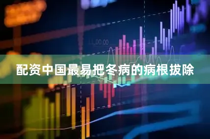 配资中国最易把冬病的病根拔除