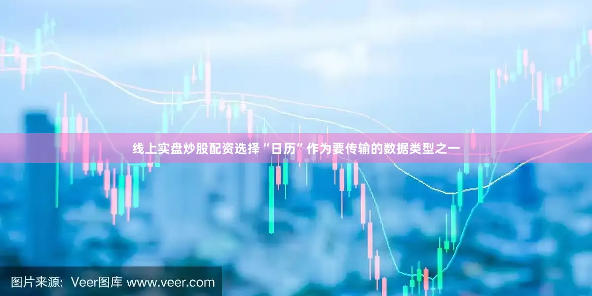 线上实盘炒股配资选择“日历”作为要传输的数据类型之一
