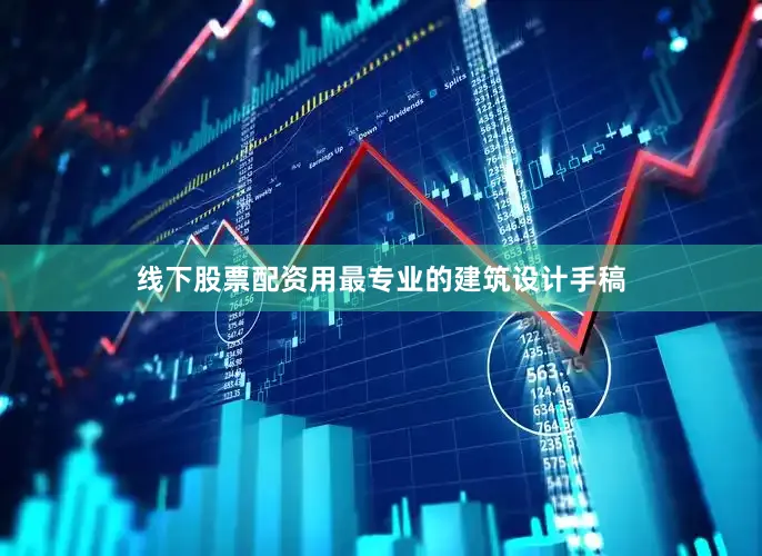 线下股票配资用最专业的建筑设计手稿