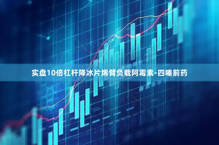 实盘10倍杠杆降冰片烯臂负载阿霉素-四嗪前药
