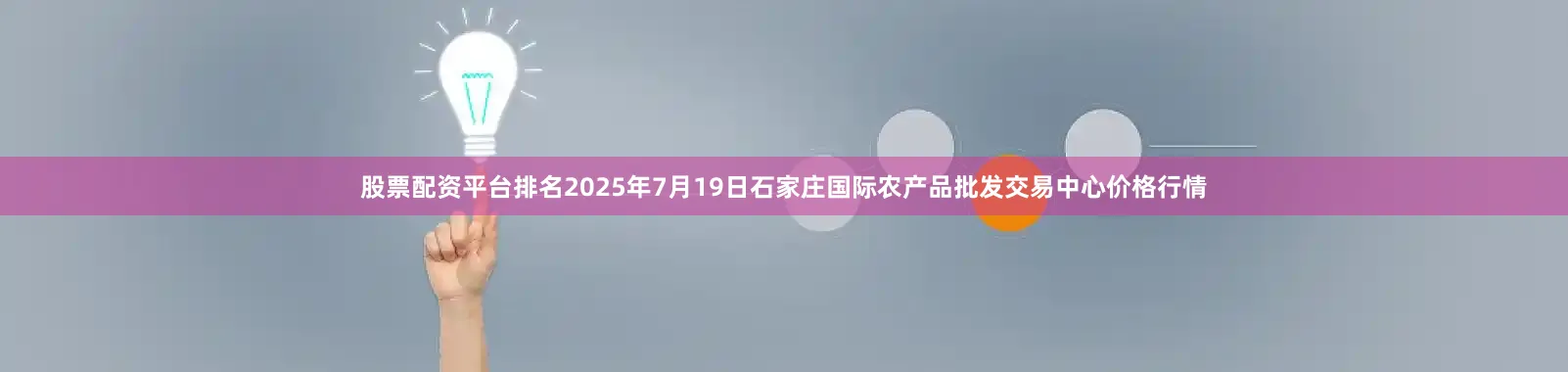 股票配资平台排名2025年7月19日石家庄国际农产品批发交易中心价格行情