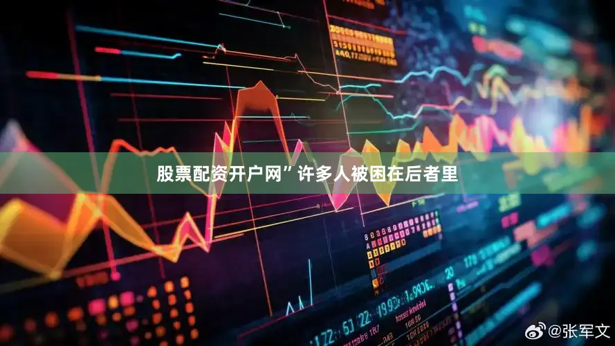 股票配资开户网”许多人被困在后者里