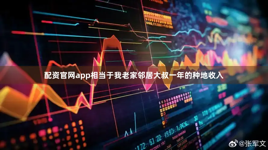 配资官网app相当于我老家邻居大叔一年的种地收入