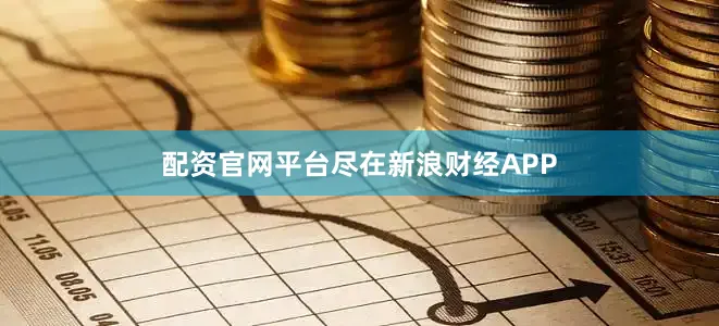 配资官网平台尽在新浪财经APP