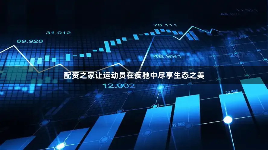 配资之家让运动员在疾驰中尽享生态之美