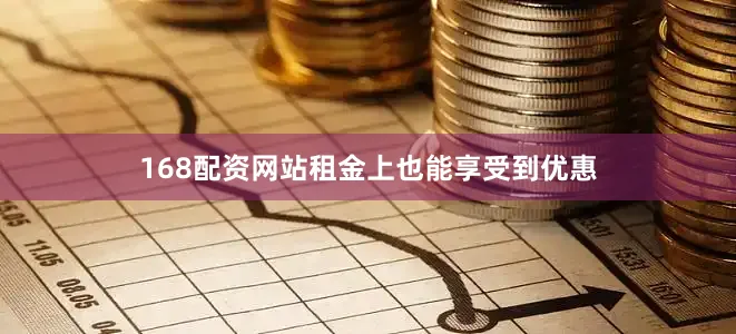 168配资网站租金上也能享受到优惠