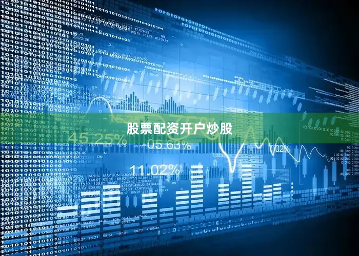 股票配资开户炒股