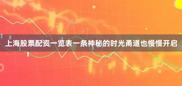 上海股票配资一览表一条神秘的时光甬道也慢慢开启