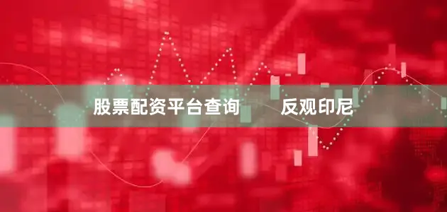 股票配资平台查询        反观印尼