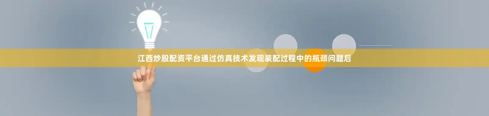 江西炒股配资平台通过仿真技术发现装配过程中的瓶颈问题后