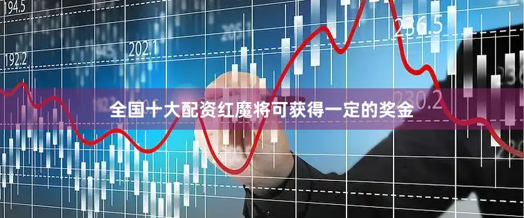 全国十大配资红魔将可获得一定的奖金