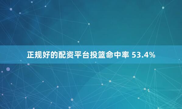 正规好的配资平台投篮命中率 53.4%