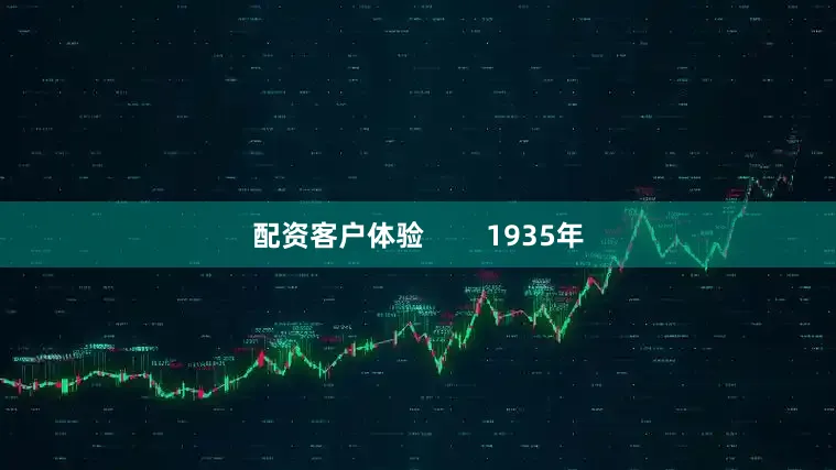配资客户体验        1935年