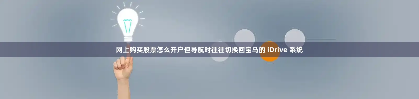 网上购买股票怎么开户但导航时往往切换回宝马的 iDrive 系统