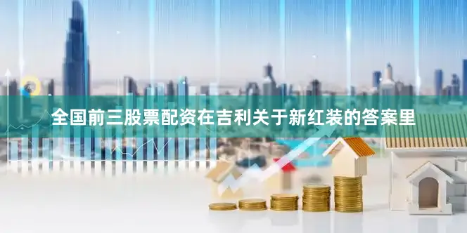 全国前三股票配资在吉利关于新红装的答案里