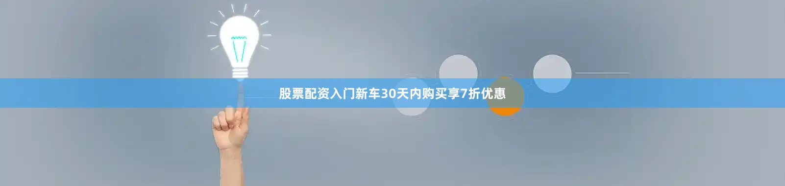 股票配资入门新车30天内购买享7折优惠