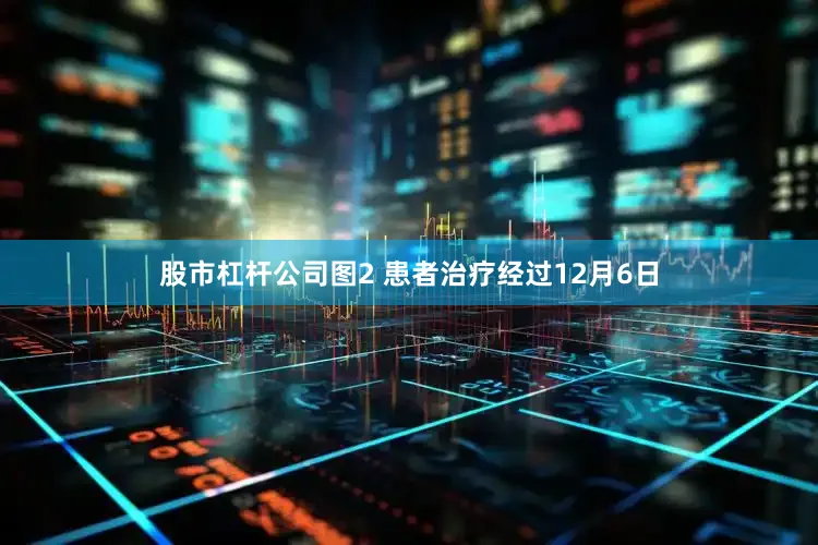 股市杠杆公司图2 患者治疗经过12月6日