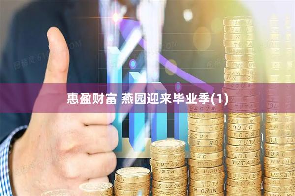 惠盈财富 燕园迎来毕业季(1)